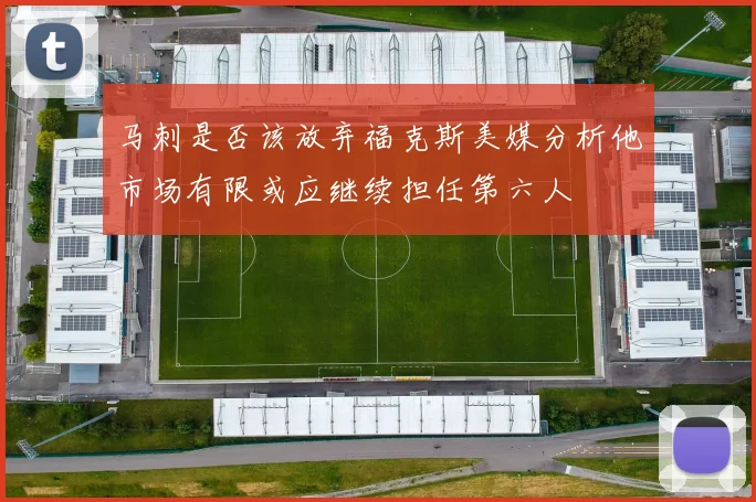 马刺是否该放弃福克斯美媒分析他市场有限或应继续担任第六人