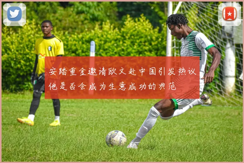 安踏重金邀请欧文赴中国引发热议他是否会成为生意成功的典范