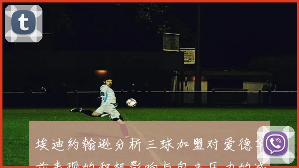埃迪约翰逊分析三球加盟对爱德华兹表现的积极影响与包夹压力的减轻