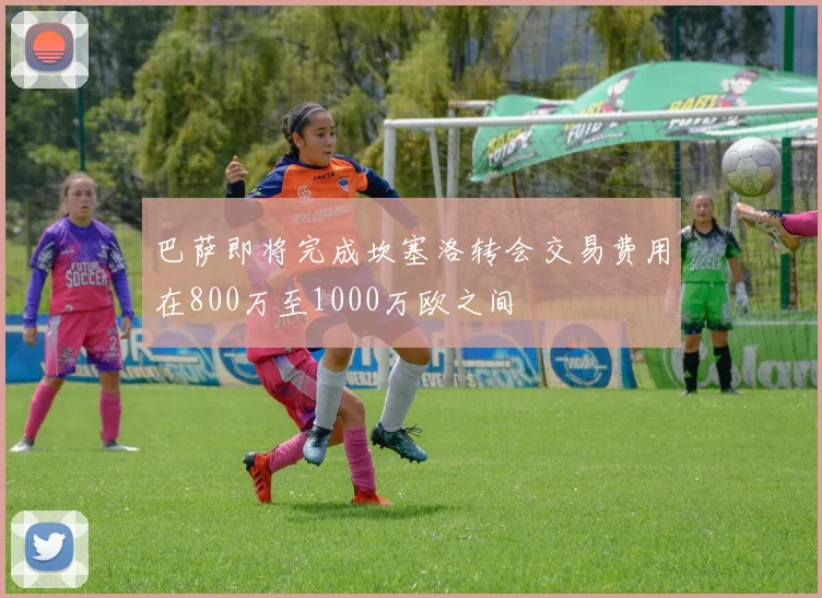 巴萨即将完成坎塞洛转会交易费用在800万至1000万欧之间